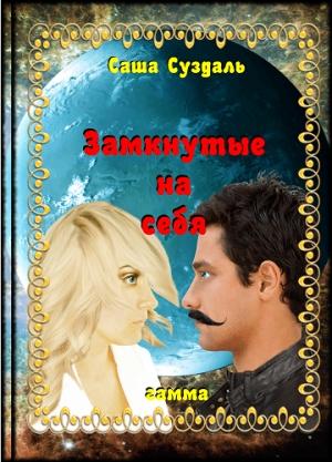Обложка книги «Замкнутые на себя» — Саша Суздаль