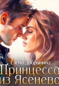 Елена Добрынина - Принцесса из Ясенево (СИ)