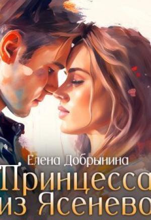 Обложка книги «Принцесса из Ясенево (СИ)» — Елена Добрынина