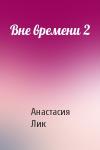 Анастасия Лик - Вне времени 2