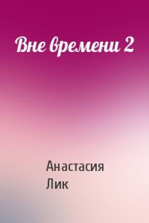 Обложка книги «Вне времени 2» — Анастасия Лик