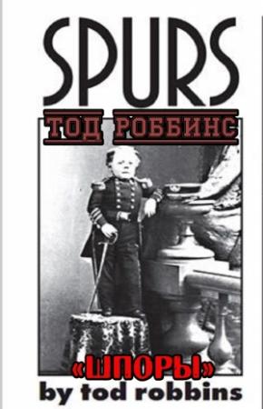 Обложка книги «Шпоры» — Тод Роббинс