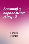 Галина Малик - Злочинці з паралельного світу - 2
