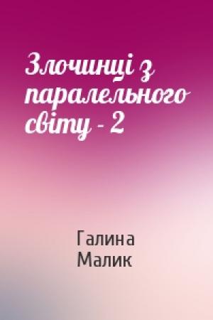 Обложка книги «Злочинці з паралельного світу - 2» — Галина Малик