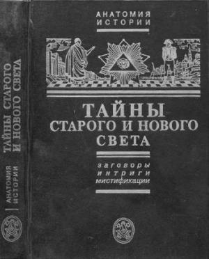 Обложка книги «Тайны Старого и Нового света.Заговоры.Интриги.Мистификации.» — Ефим Черняк