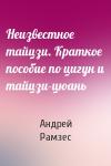 Неизвестное тайцзи. Краткое пособие по цигун и тайцзи-цюань