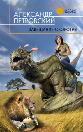 Обложка книги «Завещание оборотня» — Александр Петровский