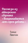 Томас Пинчон - Рассказы из авторского сборника «Выкрикивается лот сорок девять»