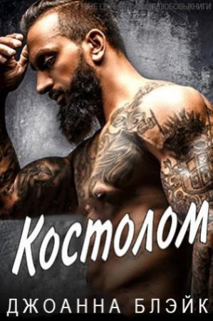 Обложка книги «Костолом» — Джоанна Блэйк