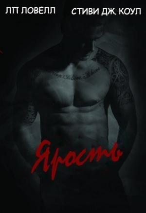 Обложка книги «Ярость» — Лорен П. Ловелл, Стиви Дж. Коул