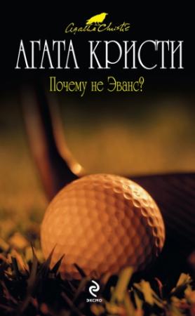 Обложка книги «Почему не Эванс?» — Агата Кристи