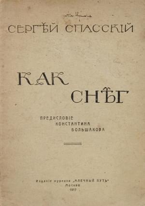 Обложка книги «Как снег» — Сергей Спасский