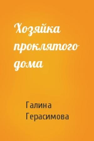 Обложка книги «Хозяйка проклятого дома» — Галина Герасимова
