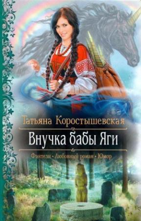 Обложка книги «Внучка бабы Яги» — Татьяна Коростышевская