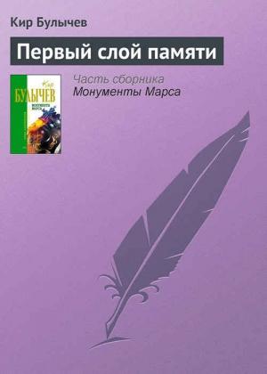 Обложка книги «Первый слой памяти» — Кир Булычев