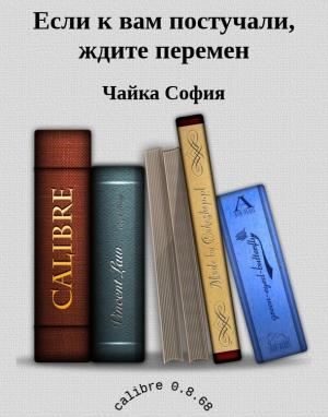 Обложка книги «Если к вам постучали, ждите перемен» — Чайка София