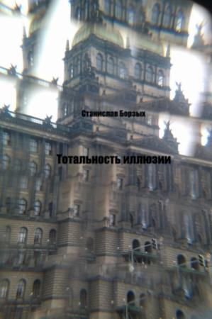 Обложка книги «Тотальность иллюзии» — Станислав Борзых