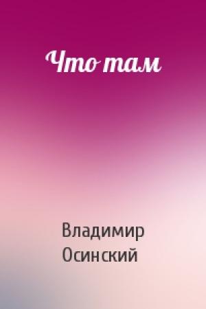Обложка книги «Что там» — Владимир Осинский