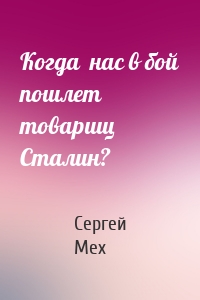 Когда  нас в бой пошлет товарищ  Сталин?