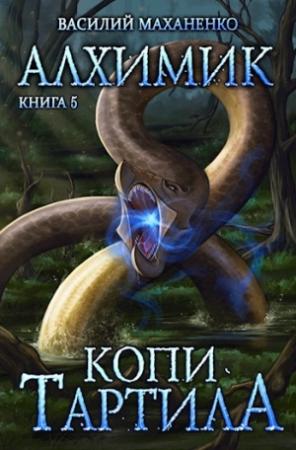 Обложка книги «Алхимик. Книга 5: Копи Тартила» — Василий Маханенко