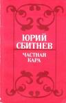 Юрий Сбитнев - Частная кара