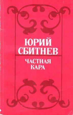 Обложка книги «Частная кара» — Юрий Сбитнев