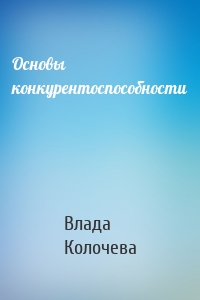 Основы конкурентоспособности