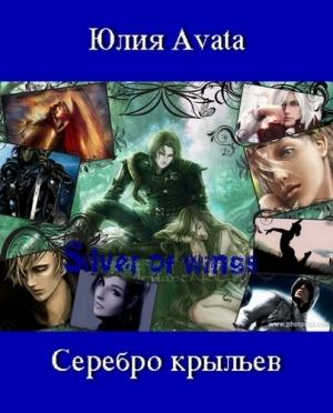 Обложка книги «Серебро крыльев» — Юлия Avata