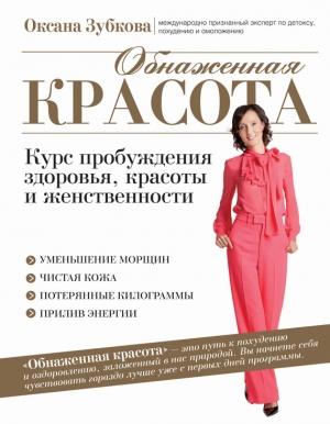 Обложка книги «Обнаженная красота. Курс пробуждения здоровья, красоты и женственности» — Оксана Зубкова