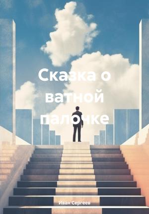 Обложка книги «Сказка о ватной палочке» — Иван Сергеев