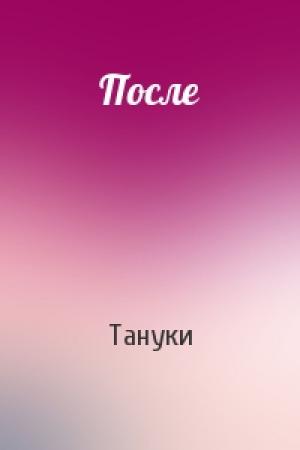 Обложка книги «После» — Тануки