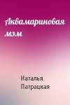 Наталья Патрацкая - Аквамариновая мэм
