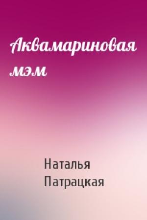 Обложка книги «Аквамариновая мэм» — Наталья Патрацкая