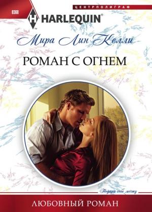 Обложка книги «Роман с огнем» — Мира Лин Келли