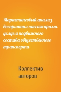 Маркетинговый анализ восприятия пассажирами услуг и подвижного состава общественного транспорта