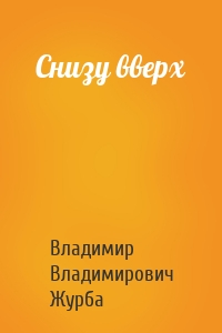 Снизу вверх