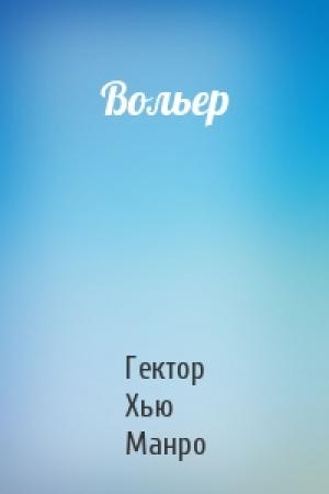 Обложка книги «Вольер» — Гектор Манро