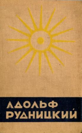 Обложка книги «Юзефув» — Адольф Рудницкий