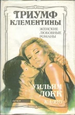 Обложка книги «Триумф Клементины» — Уильям Локк