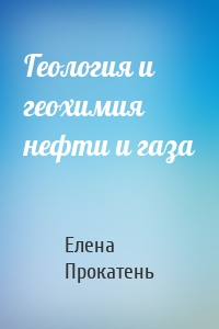 Геология и геохимия нефти и газа