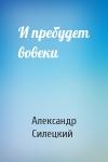 Александр Силецкий - И пребудет вовеки