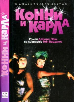 Обложка книги «Конни и Карла» — Дебора Чайл