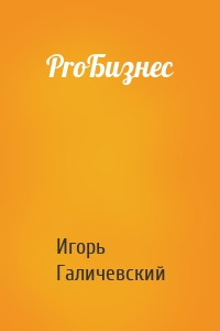 ProБизнес