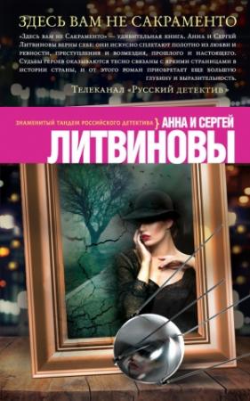 Обложка книги «Здесь вам не Сакраменто» — Анна и Сергей Литвиновы