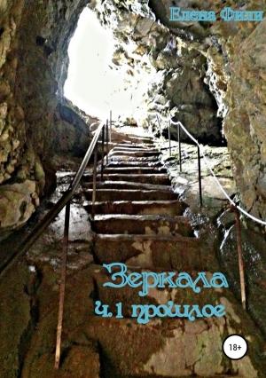 Обложка книги «Зеркала. Часть 1. Прошлое» — Елена Фили