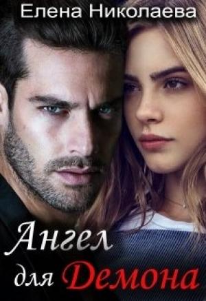 Обложка книги «Ангел для Демона» — Елена Николаева