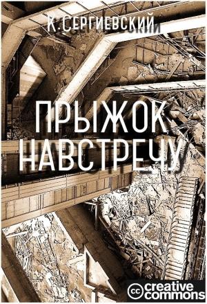 Обложка книги «Прыжок навстречу (СИ)» — Константин Сергиевский