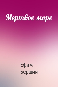 Мертвое море