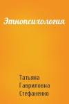 Татьяна Гавриловна Стефаненко - Этнопсихология
