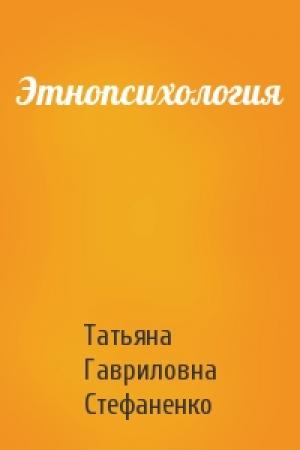 Обложка книги «Этнопсихология» — Татьяна Гавриловна Стефаненко